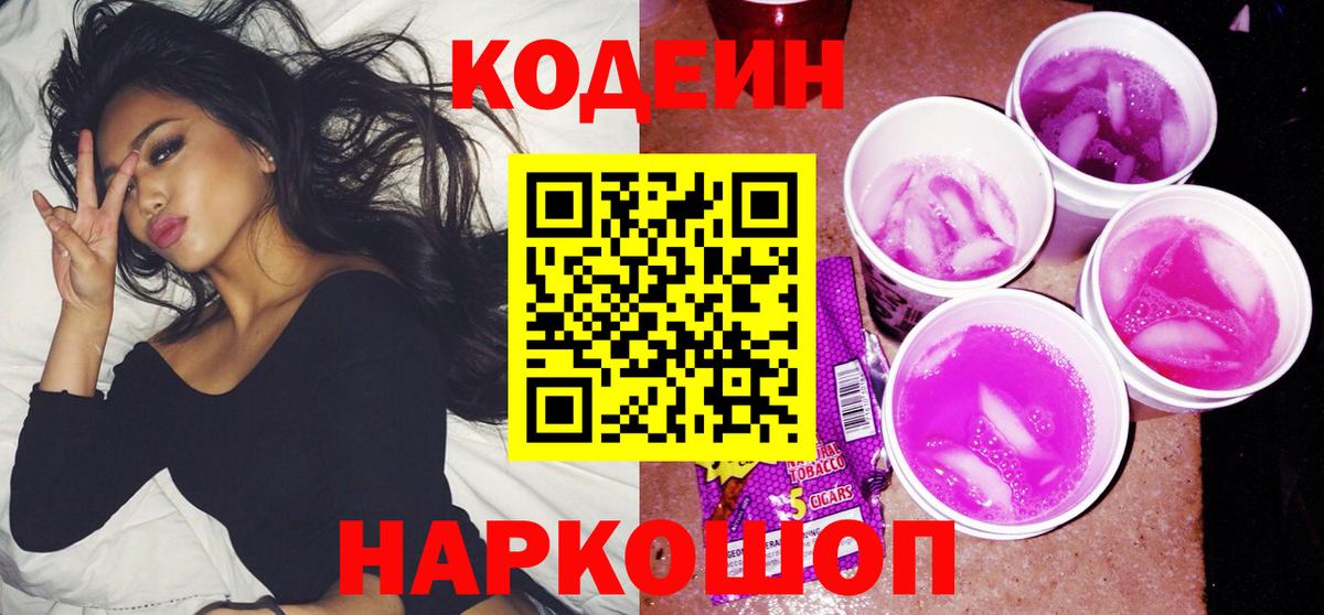 Алейск  Codein напиток Lean (лин)  Вход с VPN 