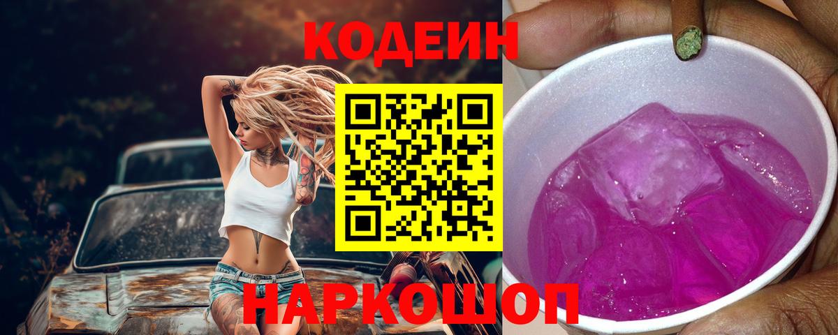 Кодеиновый сироп Lean Purple Drank Алейск